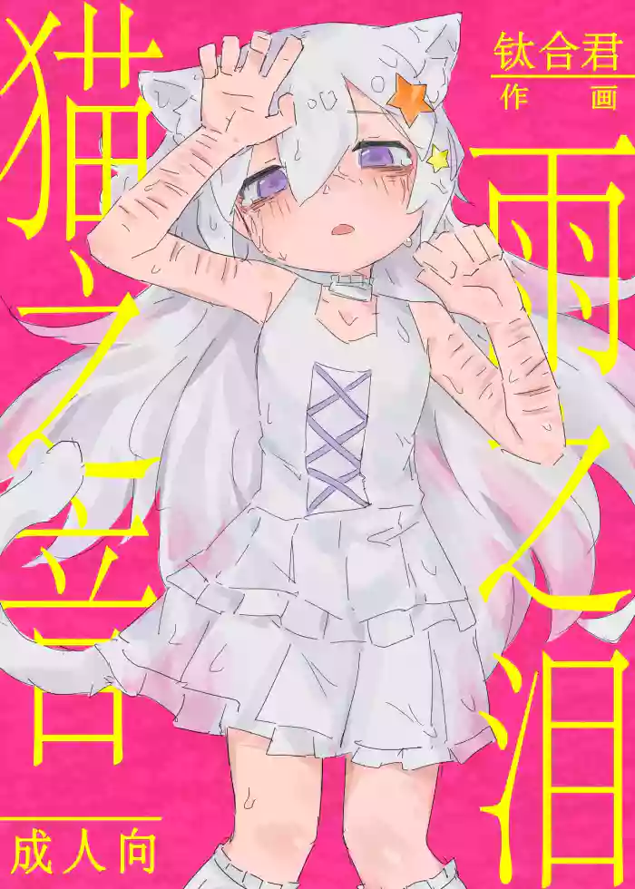 Neko no odo, Ame no nami