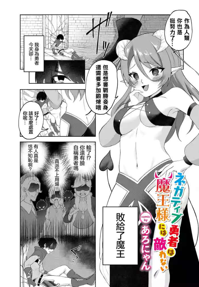 [あろにゃん]ネガティブ勇者は魔王様には敵わない