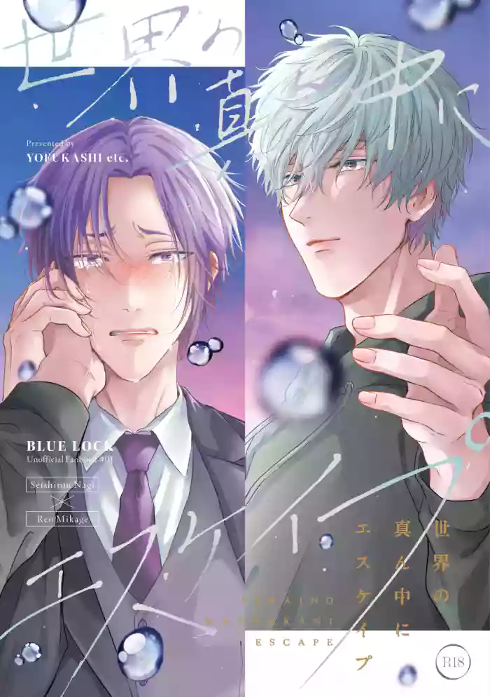 [夜更かしエトセトラ (二の腕)] 世界の真ん中にエスケイプ (Blue Lock) [Digital]