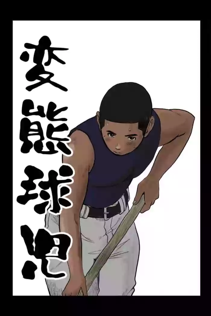 [Doronko Yuuyake] 変態球児 变态球员 Hentai Kyuuji [どろんこ夕焼] [个人汉化]