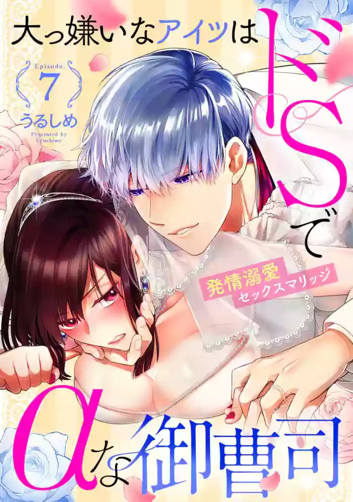 [Urushi me] Daikiraina Aitsu wa Doesu de αna Onzoushi Hatsujou Dekiai Sex Marriage | 最讨厌的那家伙是抖S α大少爷 溺爱发情sex marriage 7 [Chinese]