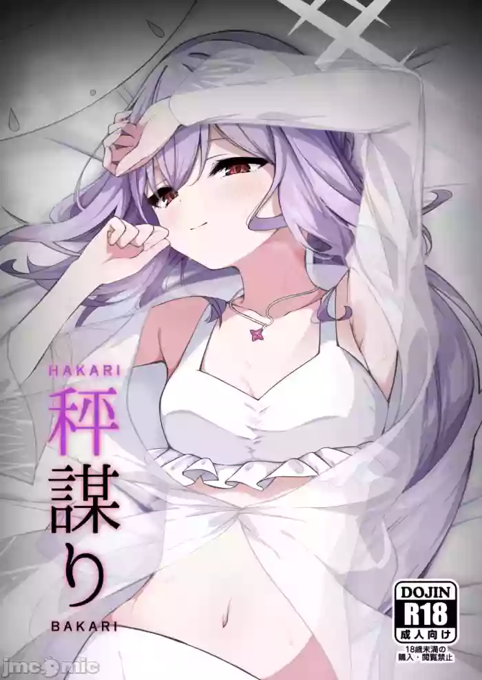 (Sensei no Archive 13) [Tsukuten (Madoka Tsukumo)] HAKARI BAKARI (Blue Archive) [Chinese][陆记汉化组]