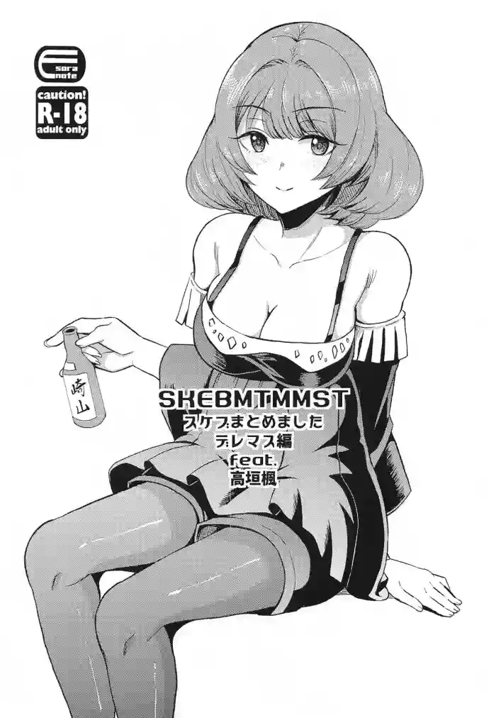 (COMIC1☆25) [Esora note (Majima Shiroyuki)] SKEBMTMMST DereM@S Hen (THE IDOLM@STER CINDERELLA GIRLS) [Chinese]
