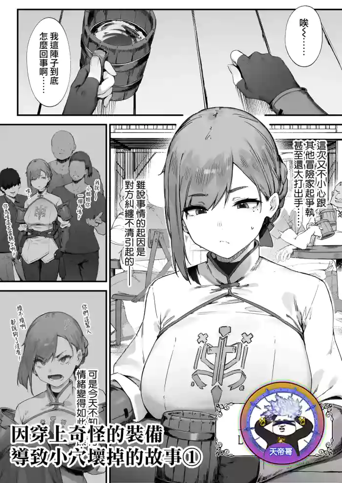 [Nigiri Usagi] Hen na Soubi no Sei de O◯nko Kowarete Shimatta de wa Nai ka! 1 | 因穿上奇怪的裝備導致小穴壞掉的故事① [Chinese] [天帝哥個人漢化]