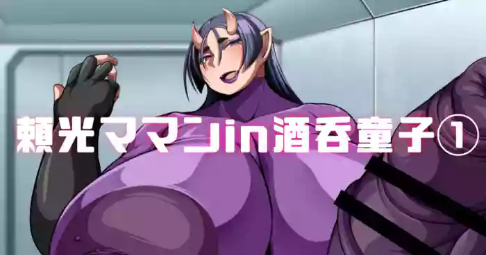 [七绅士] 頼光ママンIn酒吞童子① (Pixiv Fanbox)