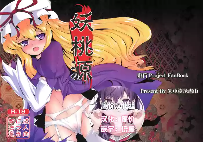 (C76) [Yamotodou Rakugakiichi (yamoto)] Youtougen (Touhou Project) [Chinese] [廉价汉化组]