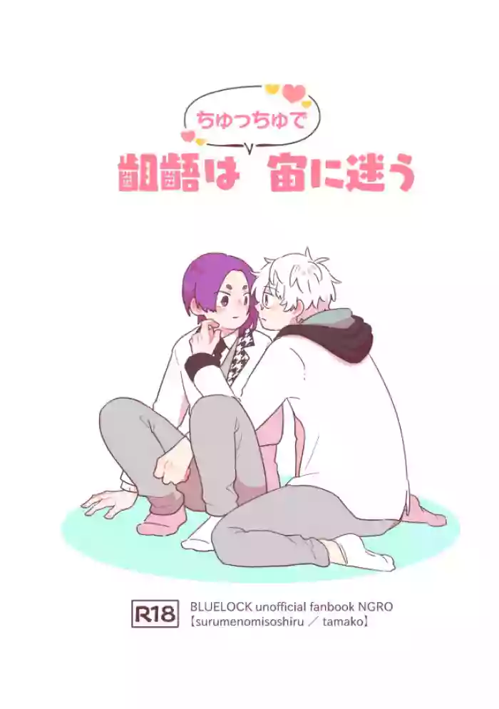 [スルメの味噌汁 (たまこ)] 齟齬はちゅっちゅで宙に迷う (Blue Lock) [Digital]