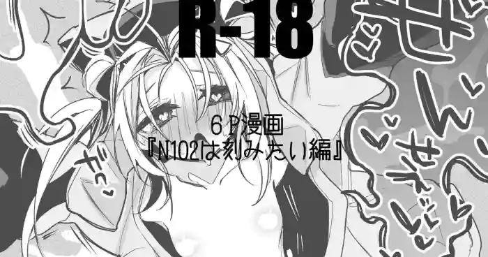 N102は刻みたい