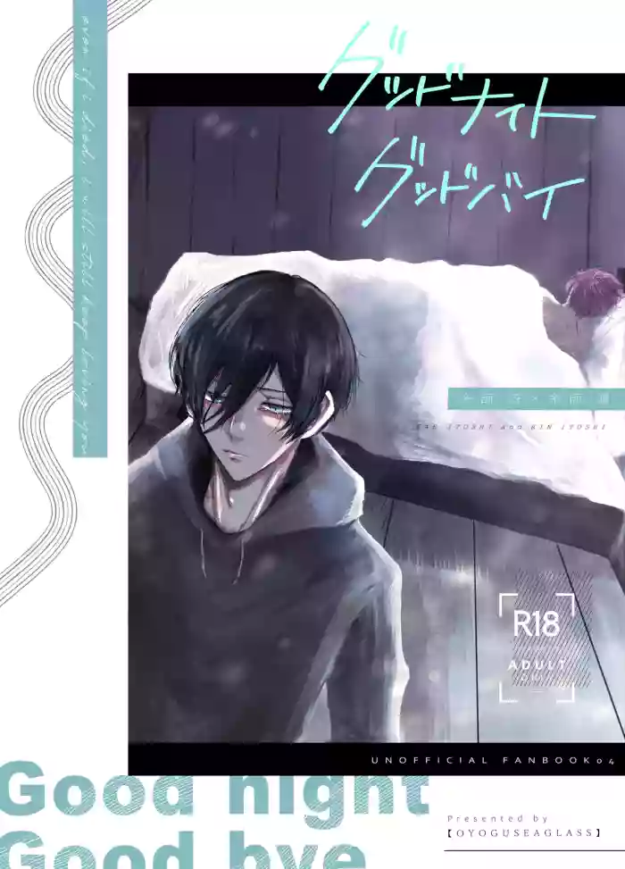 [泳ぐシーグラス (さめ)] グッドナイト グッドバイ (Blue Lock) [Digital]