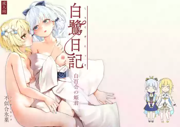[Funiai-ice (Funiai Riko)] Shirasagi Nikki ~Shirayuri no Himegimi~ (Genshin Impact) [English] [Digital]