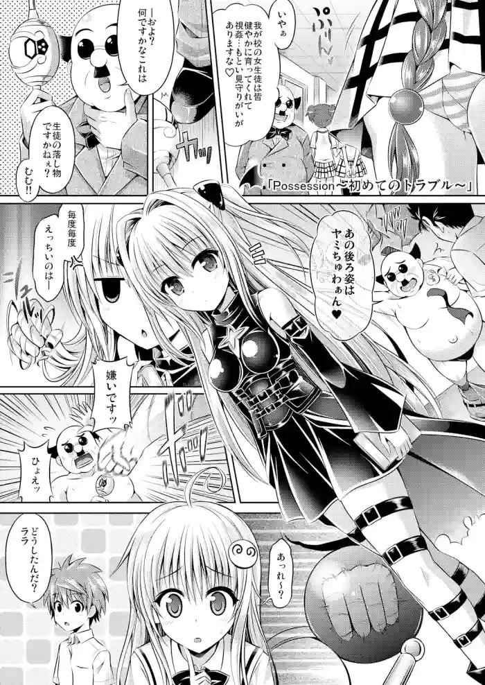 [Dschinghis Khan no Tamanegi wa Ore no Yome, Senpenbankashiki (Taniguchi-san)] Possession〜初めてのトラブル〜 (To LOVE-Ru) [Digital]