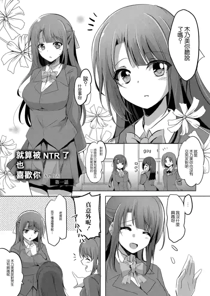 [九門りお] 寝取られたって君が好き1-6