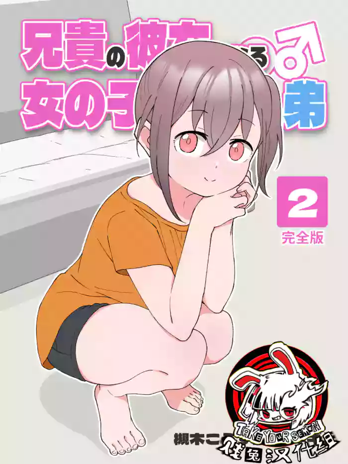 [Tsukigi Kousuke] Aniki no Kanojo ni Naru, Onnanoko ni Nacchatta Otouto 2 [Chinese] [Digital][贱兔汉化组]