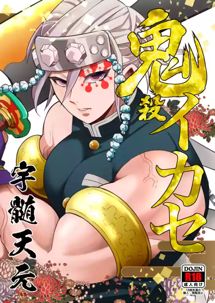 [Okashitai (Kinno Tamamushi)] Onigoroshi Ikase Uzui Tengen (Kimetsu no Yaiba) [Chinese][Digital]