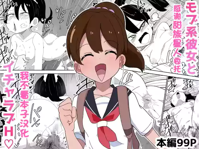 [Bukkaketainaa (Kaketainaa)] Mob-kei Kanojo to Icha Love H [Chinese] [甜族星人x我不看本子汉化]