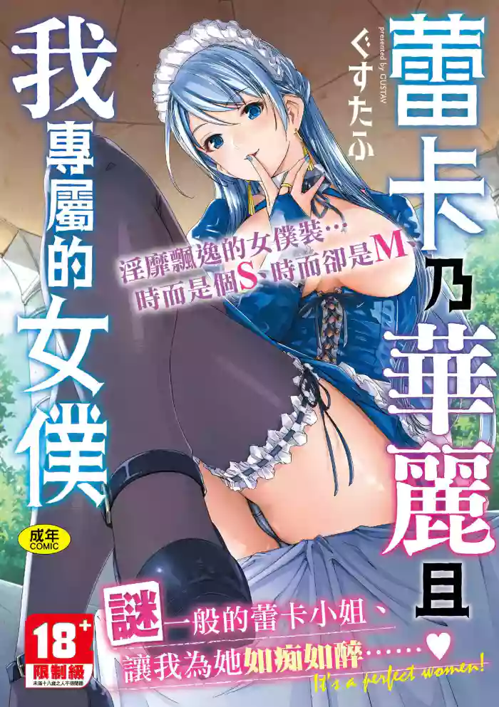 [Gustav] Reika wa Karei na Boku no Maid - Reika is a my splendid maid | 蕾卡乃華麗且我專屬的女僕 [Chinese] [Digital]