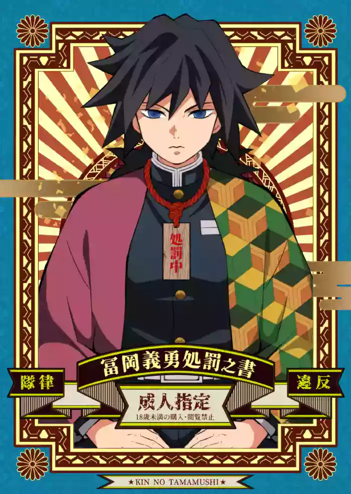 [Okashitai (Kin no Tamamushi)] Tairitsu Ihan Tomioka Giyuu Shobatsu no Sho (Kimetsu no Yaiba) [Chinese] [Digital]