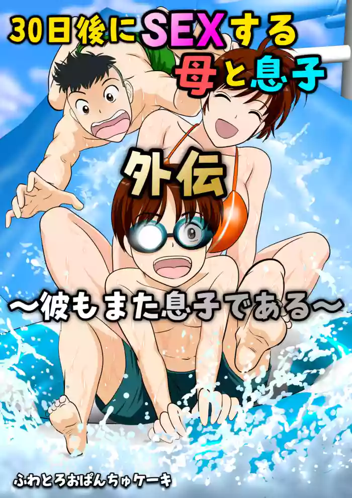 [Fuwatoro Opanchu Cake] 30-nichi go ni SEX suru Haha to Musuko ~kare mo mata musuko de aru~