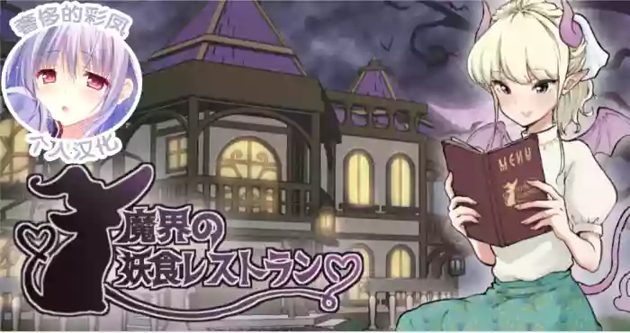 [Tsubame] Makai no Youshoku Restaurant [奢侈的彩凤个人汉化]