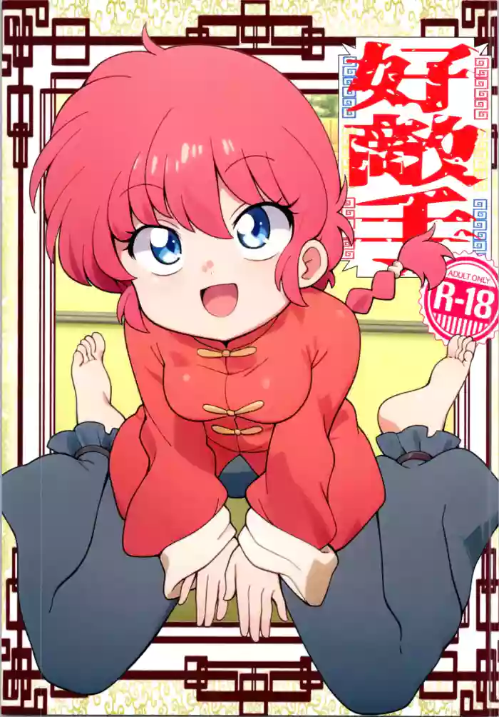 [One or Eight (Odochi)]Hǎodíshǒu| Mi Rival! (Ranma 1/2]