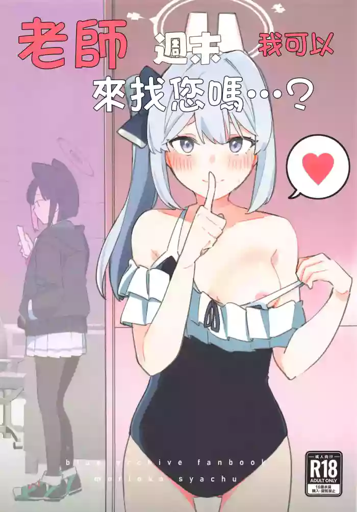 (C105) [Morioka-syachu (Hoshi Naosuke)] Sensei, Shuumatsu wa Ojama shitemo Ii desuka (Blue Archive)