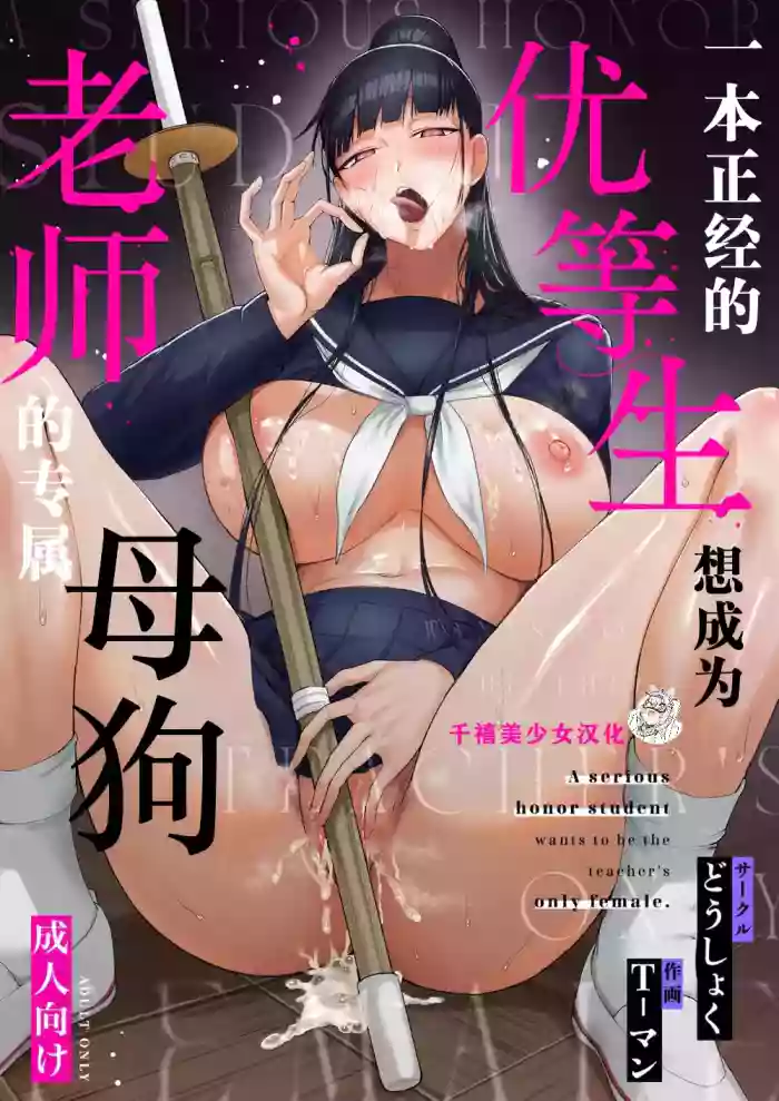 [Doushoku (T-Man)] Kimajime na Yuutousei wa, Sensei dake no Mesu ni Naritai.｜一本正经的优等生想成为老师的专属母狗 [Chinese] [千禧美少女汉化] [Digital]