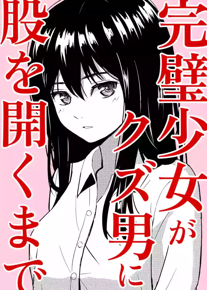 完璧少女がクズ男に股を開くまで