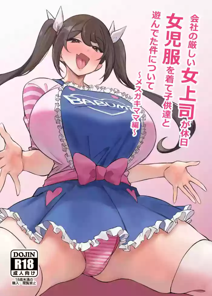 [Circle Tokomaya (Tokomaya Keita)] Kaisha no Kibishii jo Joushi ga Kyuujitsu Joji-fuku o Kite Kodomo-tachi to Asondeta Ken ni Tsuite ~Mesugaki Mama Hen~ 關於公司的嚴厲女上司在假日穿著女孩服飾與孩子們玩耍的事件 雌○鬼媽媽篇【繁體中文版】[Chinese] [Digital]
