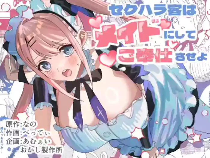 [Amuai Okashi Seisakusho (Betty)] sekuhara kyaku wa meido ni shite go hōshi sa seyo