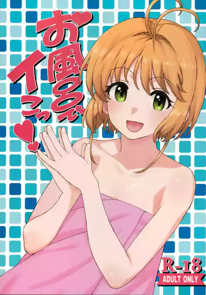 (C92) [MURDERHOUSE (Workaholic)] O Furo De I Kotsu! (Cardcaptor Sakura)