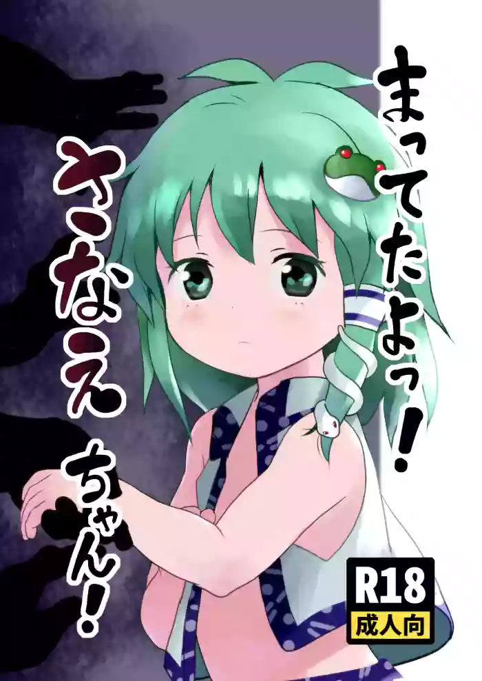 [Komanest (Cock Robin)] Matteta yo! Sanae-chan! (Touhou Project) [Digital]