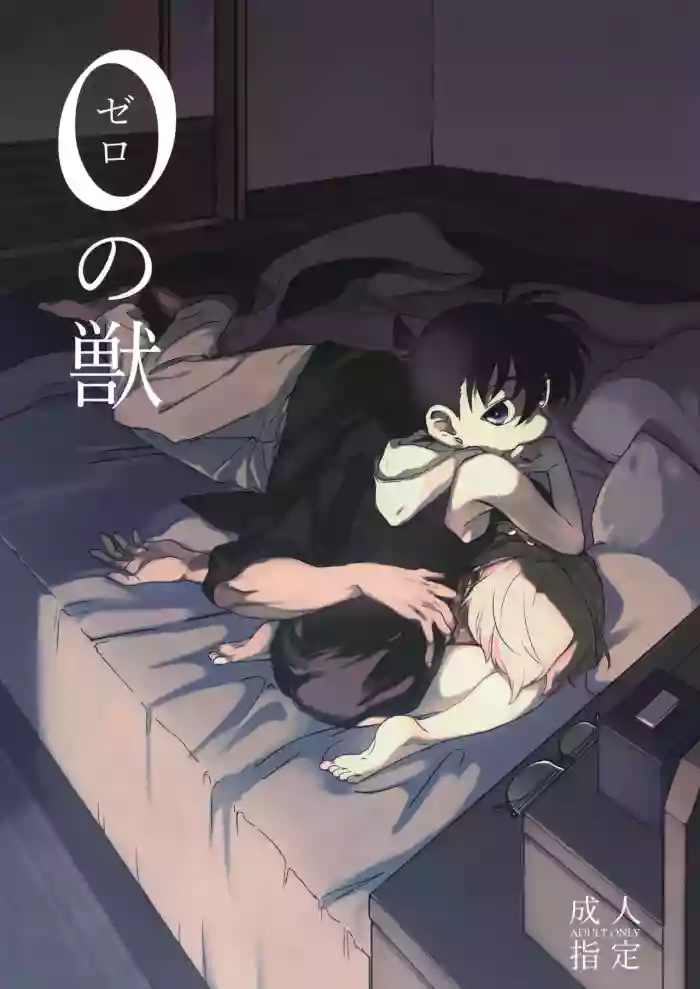 [Pile* (Matsuya)] 0 no Kemono (Detective Conan)