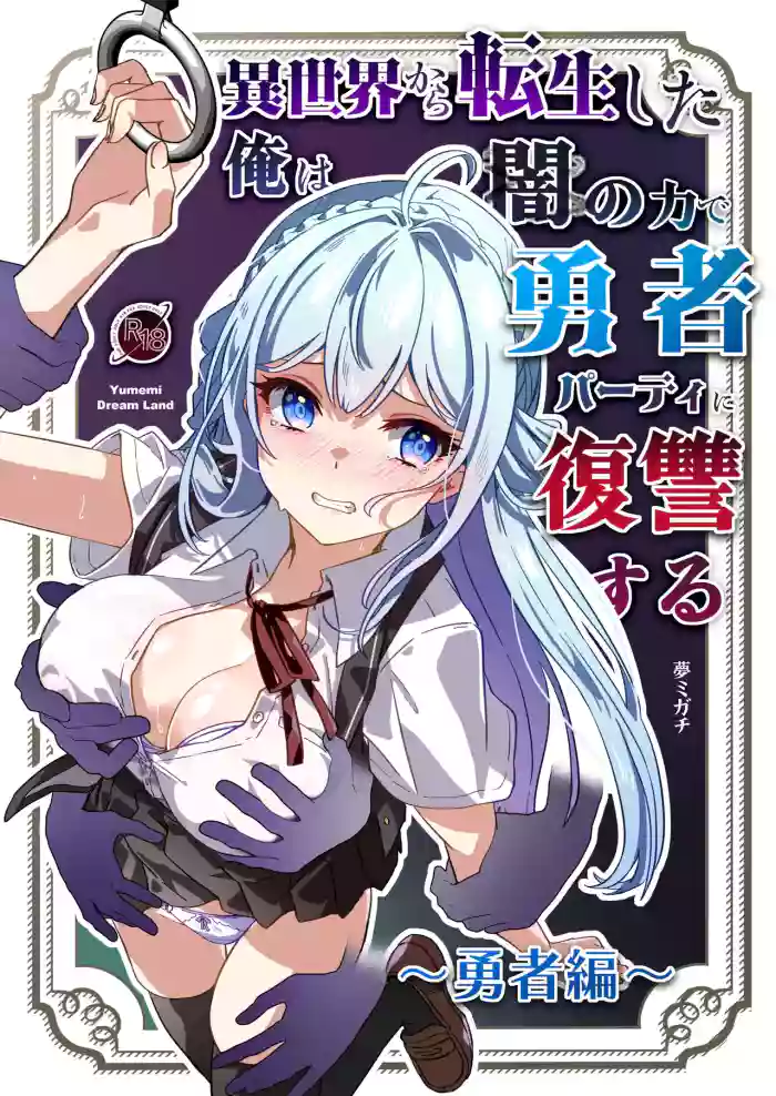 [Yumemi Dream Land (Yumemi Gachi)] Isekai kara Tensei shita Ore wa Yami no Chikara de Yuusha Party ni Fukushuu suru -Yuusya hen- | 从异世界转生后我通过黑暗之力向勇者小队发起复仇 勇者篇 [Chinese] [无糖汉化组]