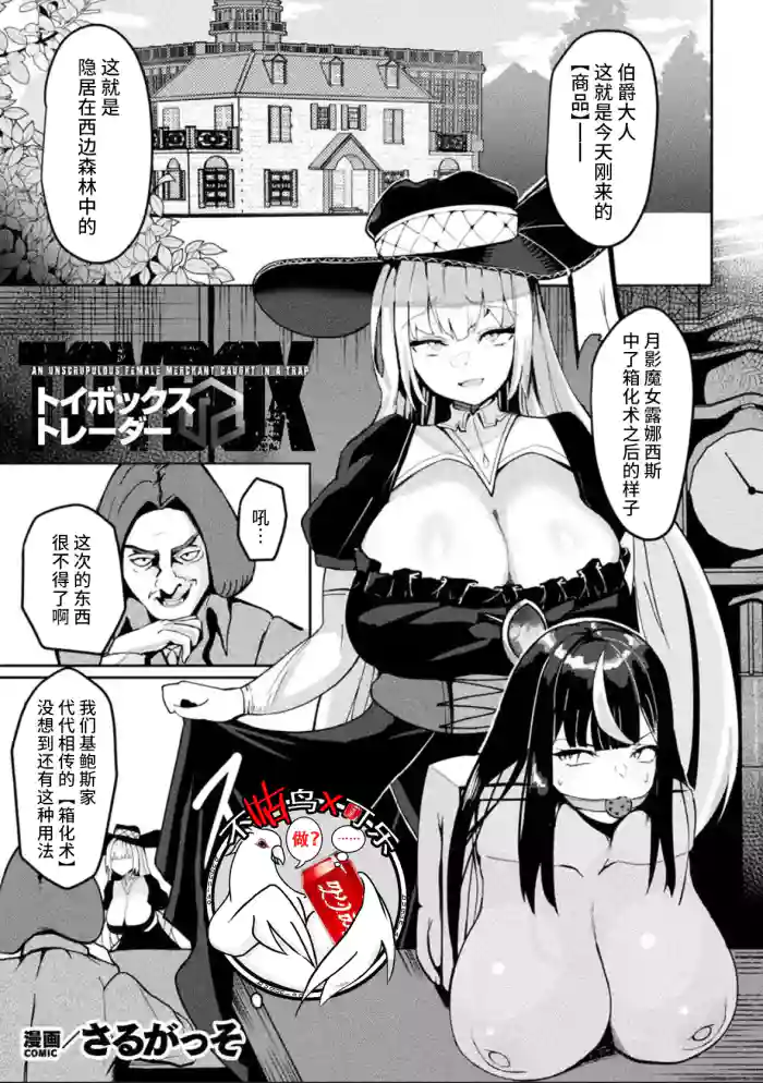 [Saru Gasso]箱型玩具&交易商(Bessatsu Comic Unreal Joutai Henka & Nikutai Kaizou Hen Vol. 4)[Chinese] [可乐不咕鸟联合汉化]