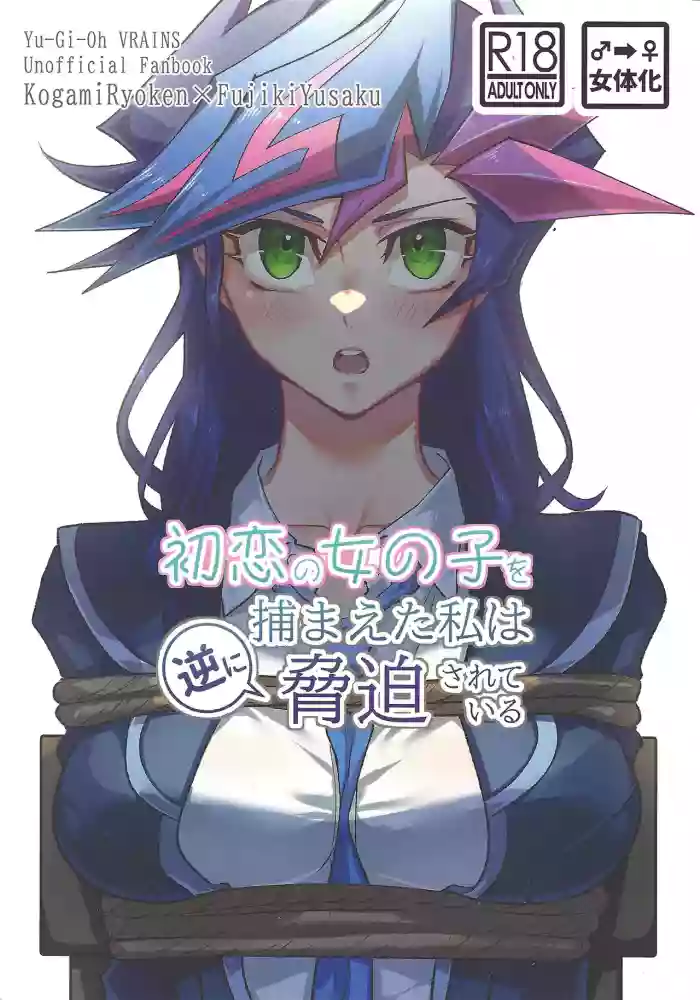 (SPARK19) [Hanabie Yamato (Maharuka)] Hatsukoi no Onnanoko o Tsukamaeta Watashi wa Gyaku ni Kyouhaku Sareteiru (Yu-Gi-Oh! VRAINS)