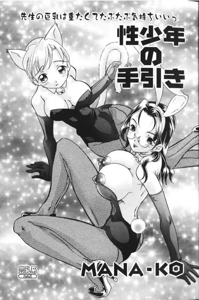 [MANA-KO] Sei Shounen no Tebiki (Hou-nyuu Kei) [Chinese] [cqxl自己汉化]