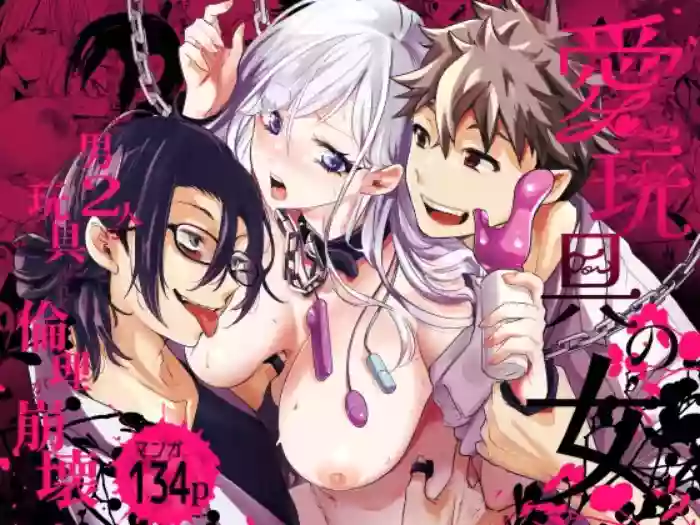[Face Look Ponpon (Mogiri Ochigi)] Ai Gangu no Onna ～Tokumei Kaihatsu-bu no Otoko Futari ni Omocha ni Sarete Rinri ga Houkai～ [Digital]