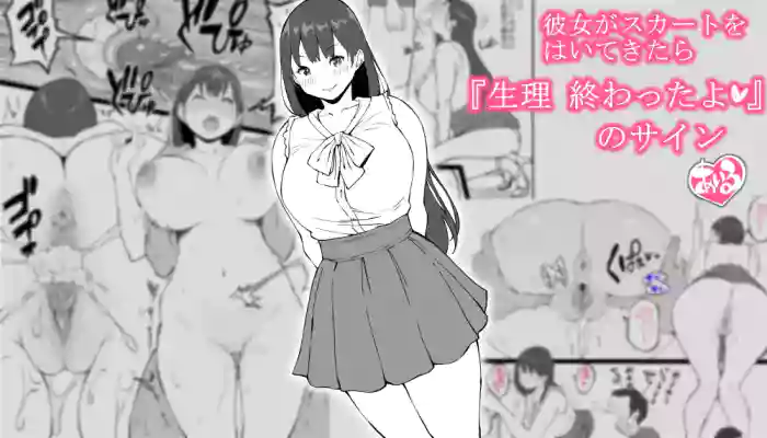 [あいる] 彼女がスカートをはいてきたら…『生理 終わったよ❤』のサイン
