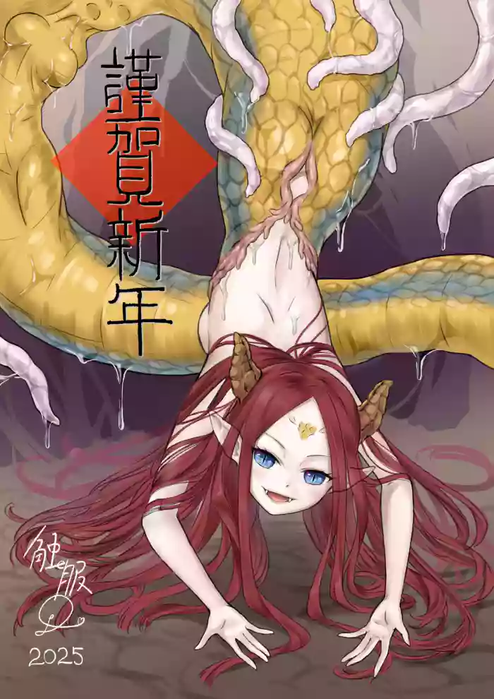 [Pixiv] 触服D - 新年賀圖 触蛇丸吞 (Pixiv ID 21403274) cover