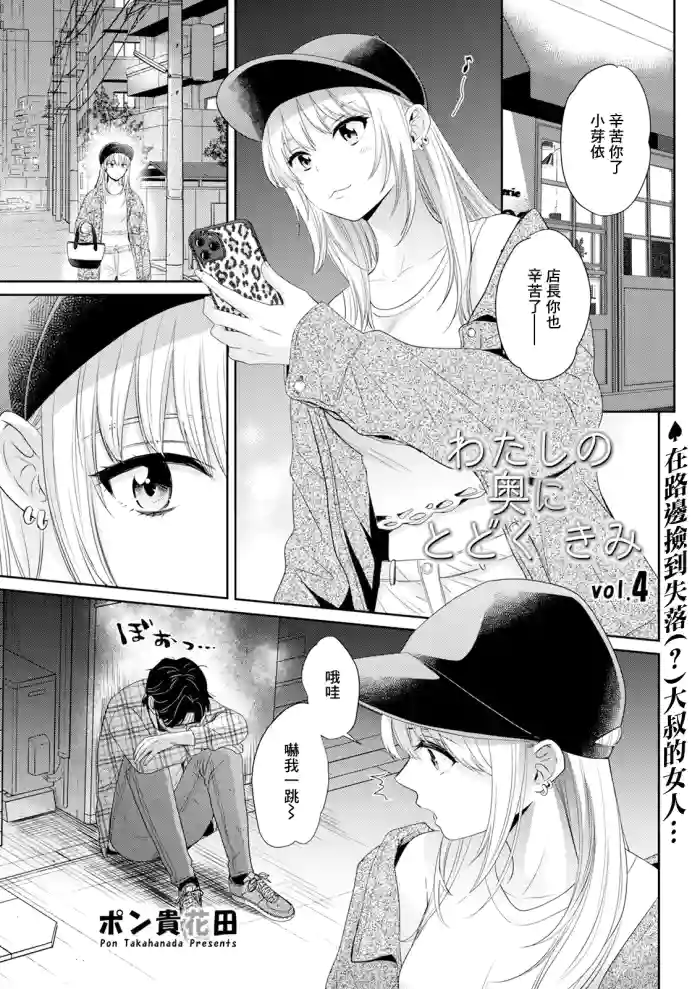 [Pon Takahanada] Watashi no Oku ni Todoku Kimi vol.4 (Action Pizazz 2024-07) [Chinese] [Digital]