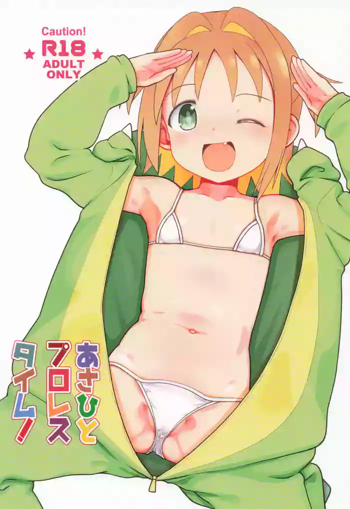 [てすた厨房 (てすた)] あさひとプロレスタイム!