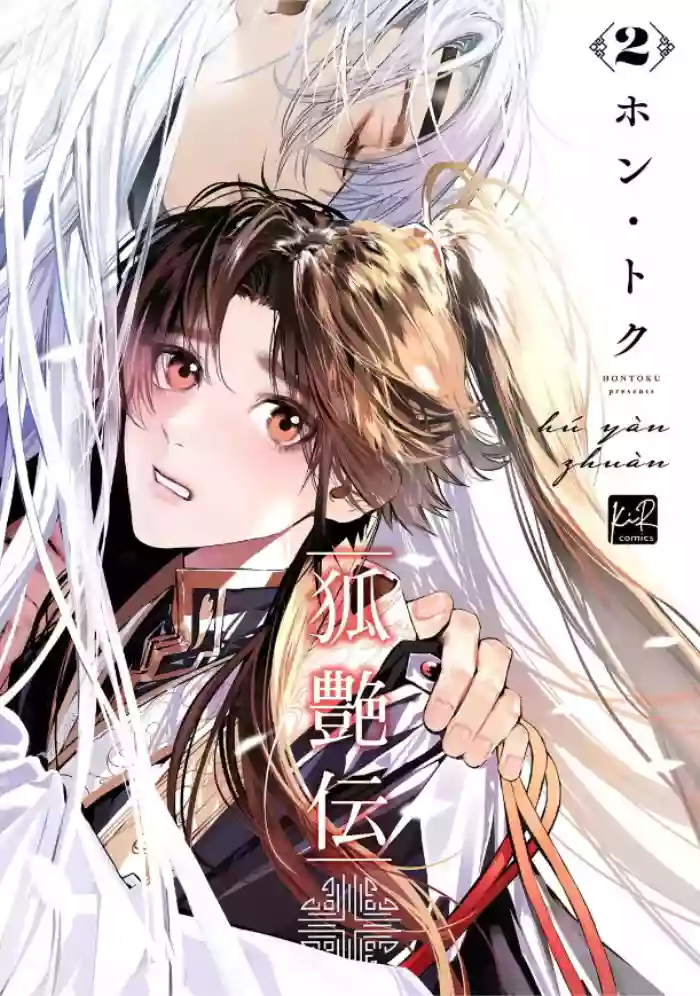 [Hontoku] Hu Yan Zhuan | 狐艳传 番外+6 [Chinese] [冒险者公会] [Digital]
