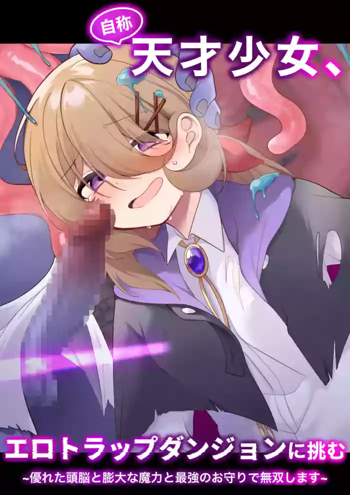 [Me no Kataki (Akinashi Koyomi)] Jishō tensai shōjo, erotorappudanjon ni idomu 〜 sugureta zunō to bōdaina maryoku to saikyō no omamori de musō shimasu 〜 [Digital]