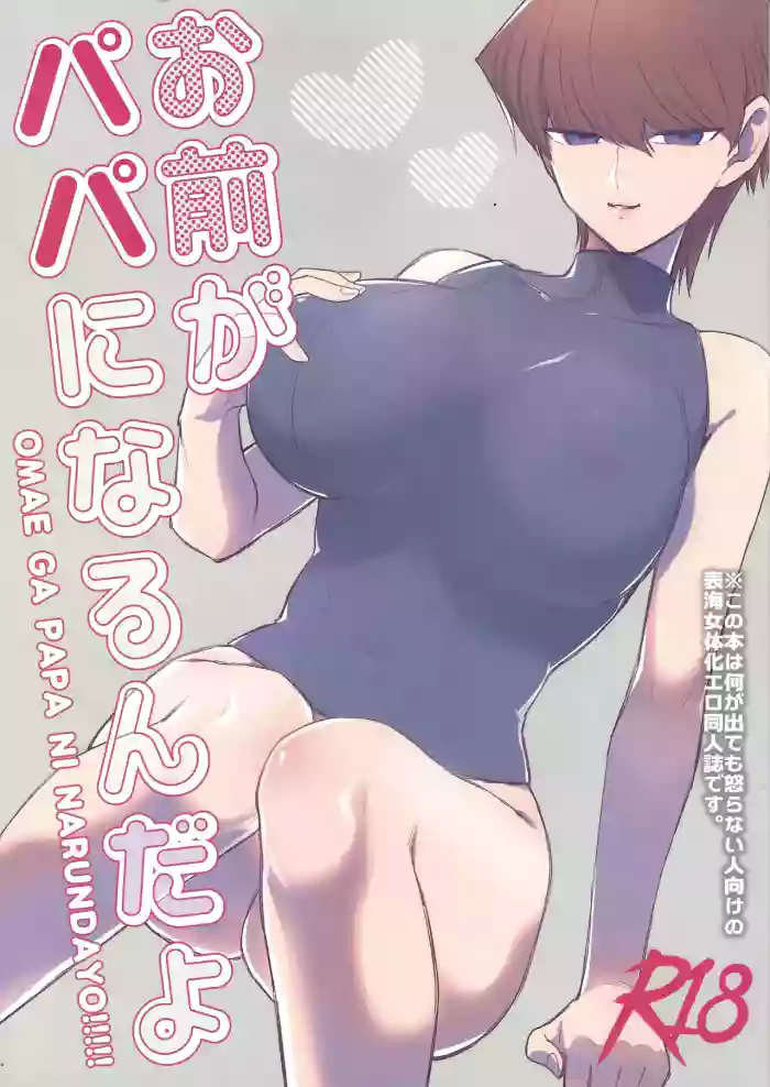[Rozari o bianko (Tanaka koro)] Omae ga papa ni naru nda yo (Yu-Gi-Oh!)