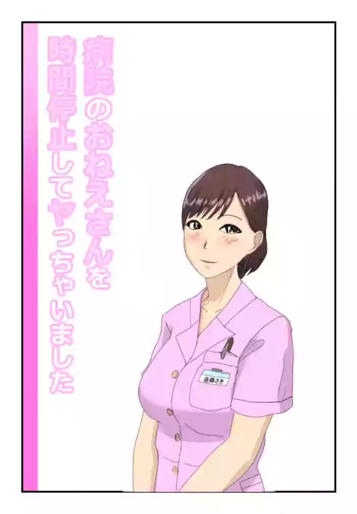 病院のおねえさんを時間停止してヤっちゃいました