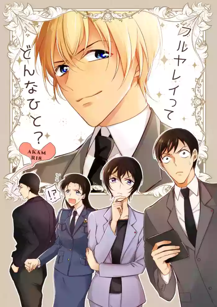[Gatekeeper (Sasaki Kisara)] フルヤレイってどんなひと？ (Detective Conan) [Digital]