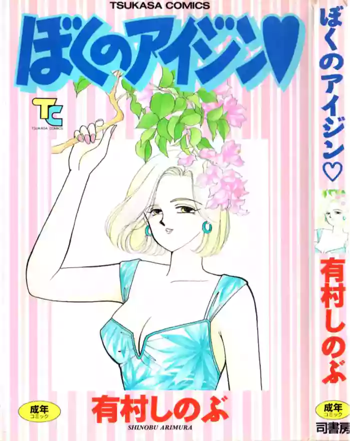 [Arimura Shinobu] Boku no Aijin