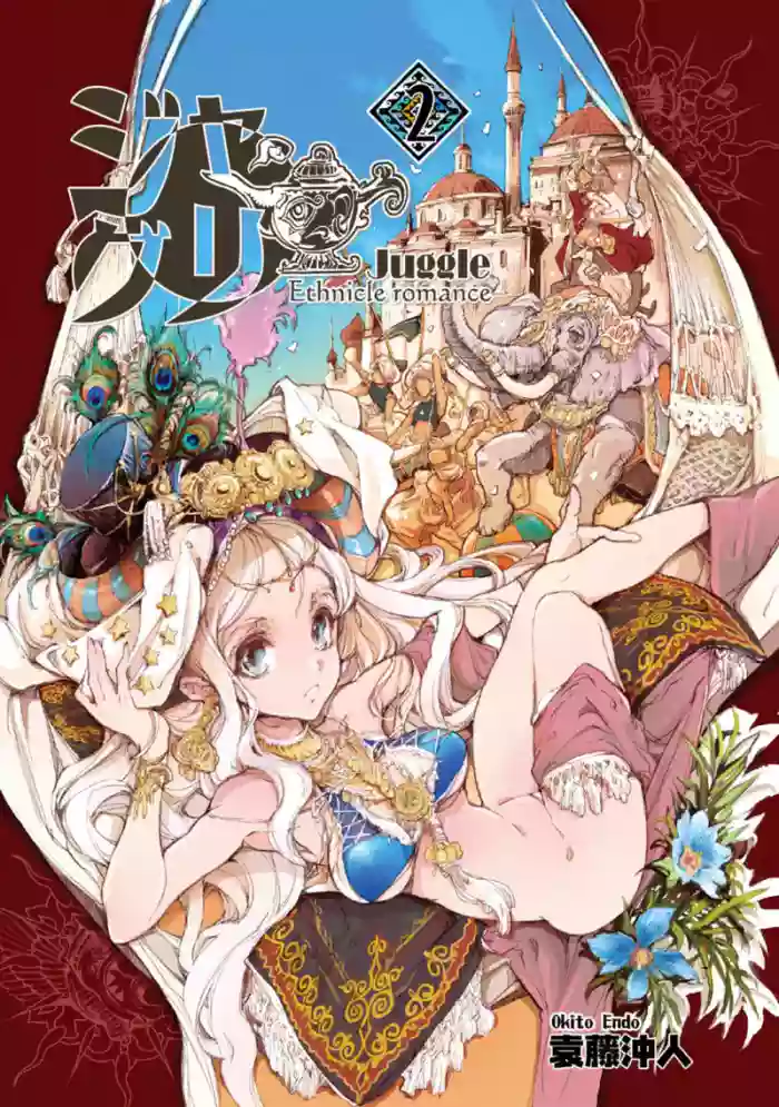 [袁藤沖人] ジャグリ 02