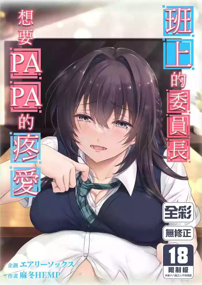 [Airy Socks (Mafuyu HEMP)] Musume no Class no Iinchou wa Papa ga Hoshii Rashii | 班上的委員長想要PAPA的疼愛 [Chinese] [Decensored]