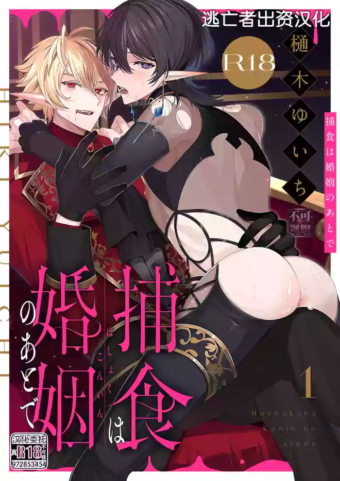 [樋木ゆいち] 捕食は婚姻のあとで 1-4 [Chinese] [逃亡者×真不可视汉化组]